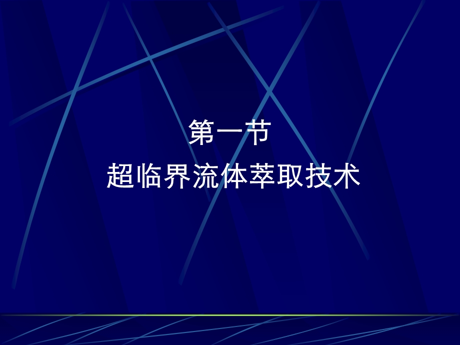 超临界萃取技术及其装备ppt课件.ppt_第1页