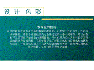 设计色彩的ppt课件基础色彩.ppt