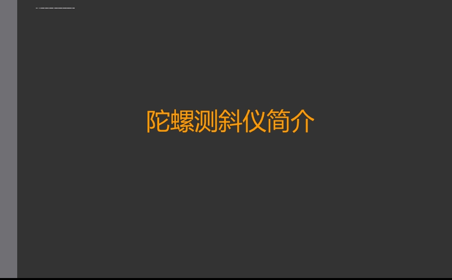 陀螺测斜仪简介分解ppt课件.ppt_第1页