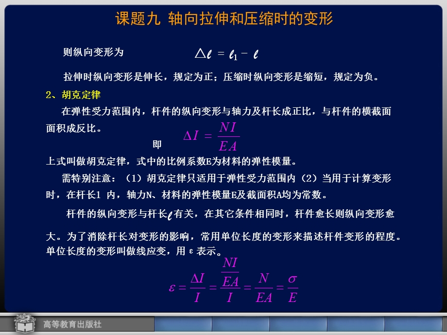 轴向拉伸和压缩时的变形ppt课件.ppt_第3页