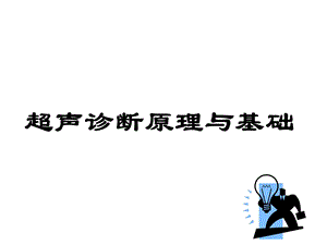 超声医学基础ppt课件.ppt