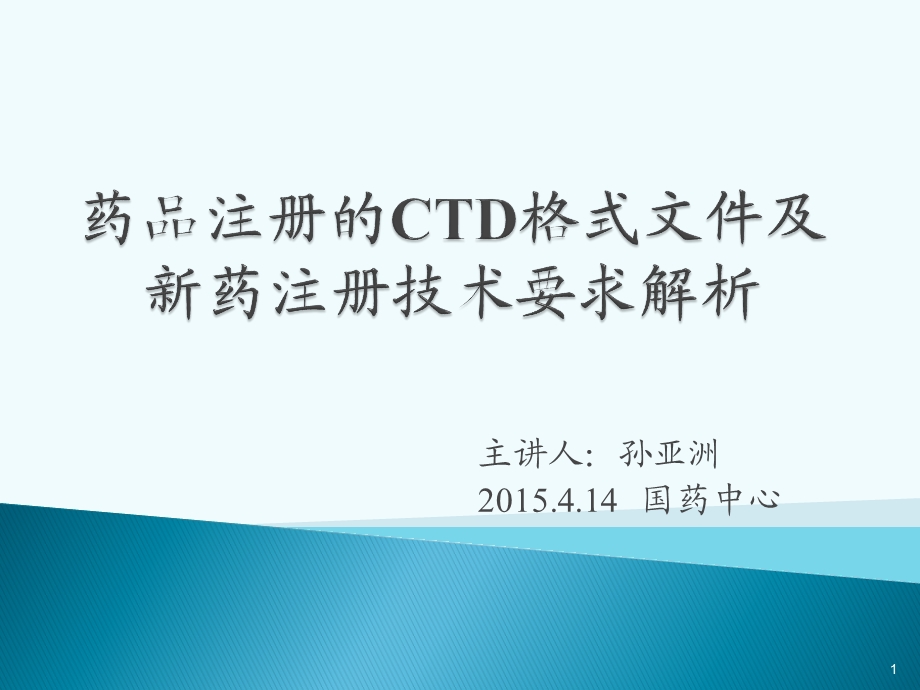 药品注册的CTD格式 孙亚洲老师ppt课件.ppt_第1页