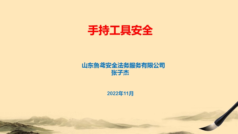 手持工具安全ppt课件.ppt_第1页