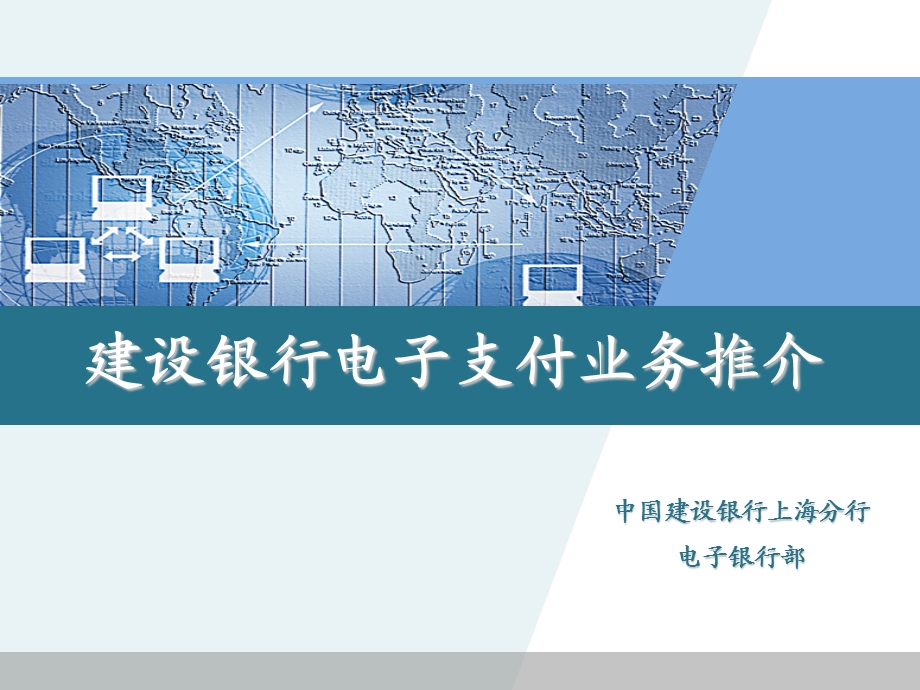 银行电子支付业务推介客户版ppt课件.ppt_第1页