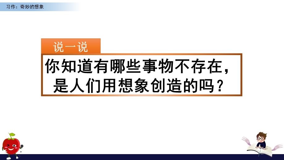 部编版语文三年级下册《习作奇妙的想象》ppt课件.pptx_第1页