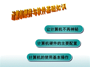 计算机硬件及软件基础知识ppt课件.ppt