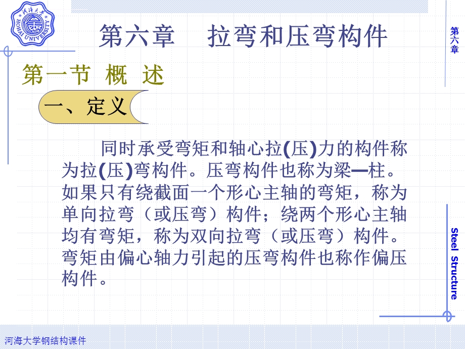 钢结构 第6章 拉弯和压弯构件ppt课件.ppt_第1页