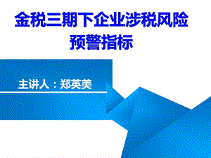 金税三期 企业涉税风险 预警指标ppt课件.ppt