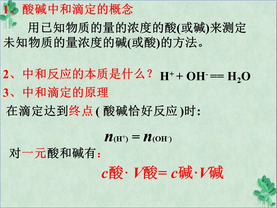 酸碱中和滴定2 人教版(ppt课件).ppt_第3页