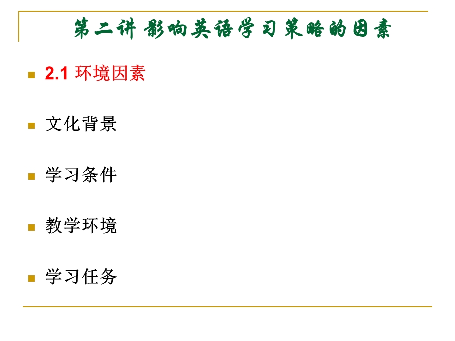 英语学习策略ppt课件.ppt_第2页