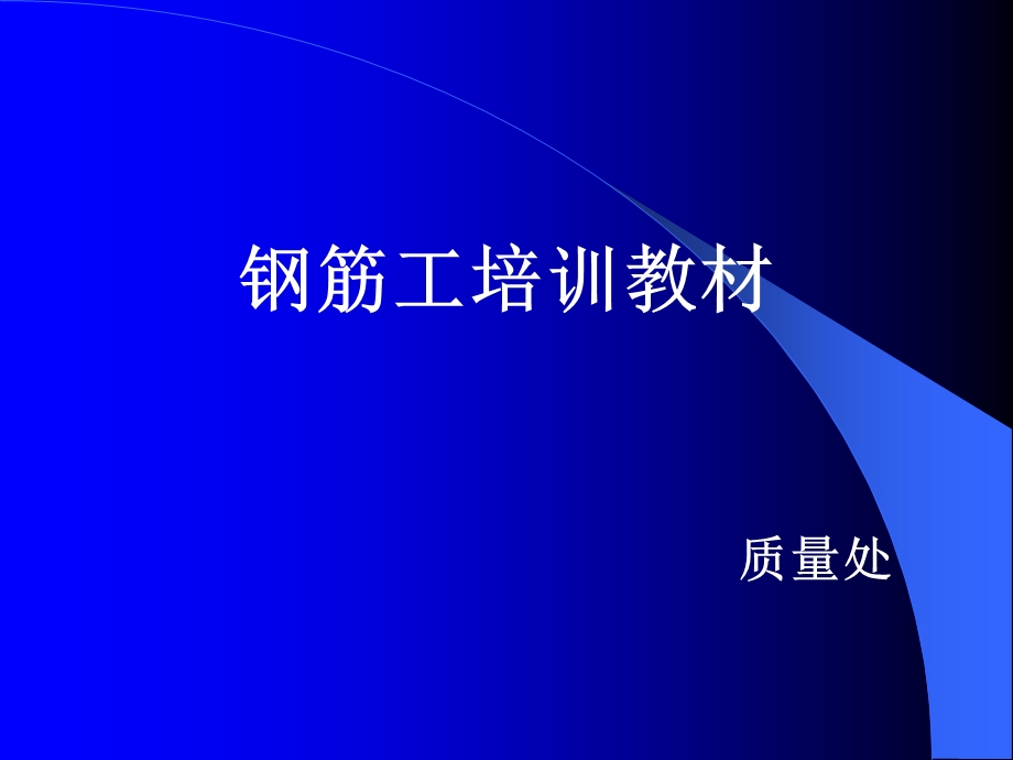 钢筋工培训包括安全教育与钢筋施工【ppt课件】.ppt_第1页