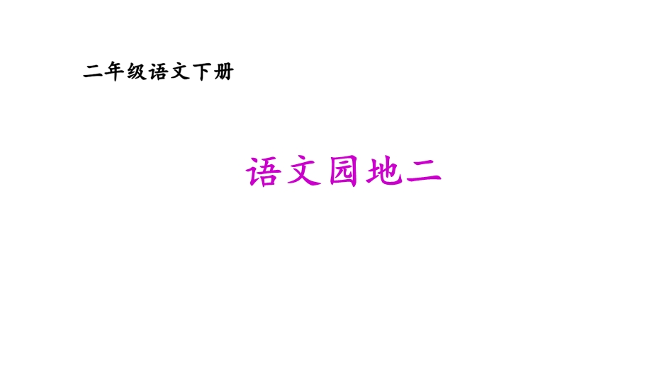 部编版二年级语文下册《语文园地二》ppt课件.ppt_第1页