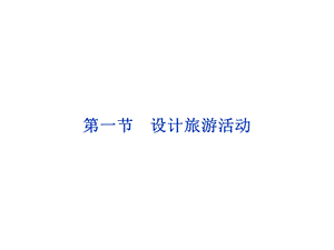 设计旅游活动ppt课件解析.ppt