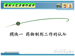 药物制剂工作认知 认知一 药物剂型、制剂与生产ppt课件.ppt