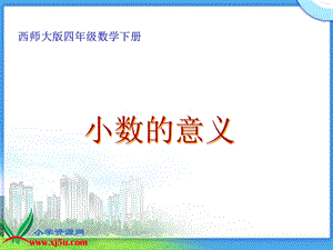 西师大版数学四年级下册《小数的意义》PPT课件.ppt