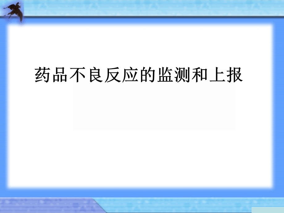 药品不良反应的监测和上报ppt课件.pptx_第1页