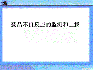 药品不良反应的监测和上报ppt课件.pptx