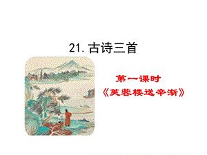 部编版语文四年级下册21 古诗三首 教学ppt课件.pptx