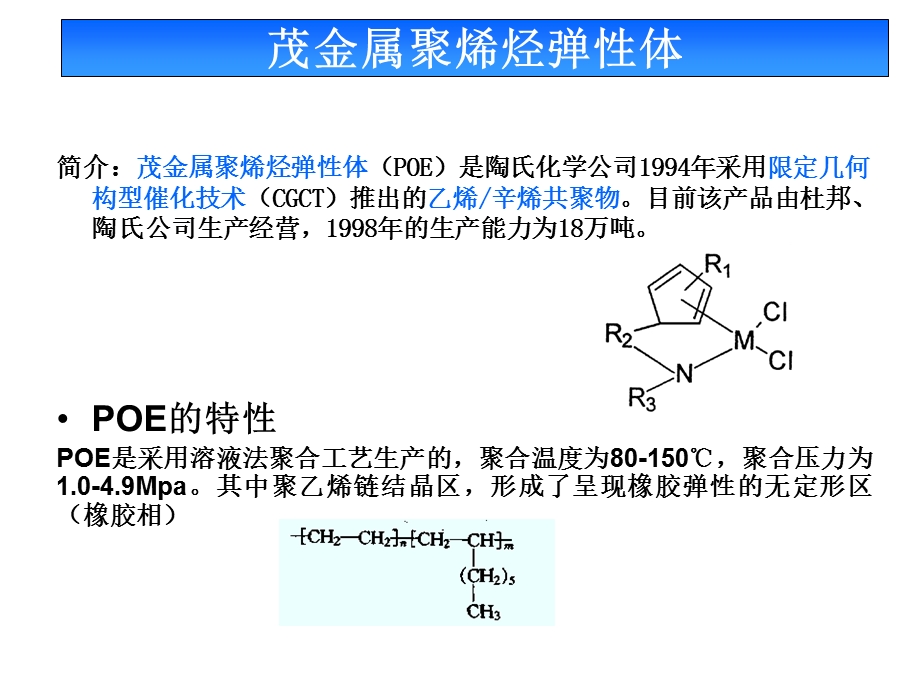 茂金属聚烯烃类ppt课件.ppt_第3页