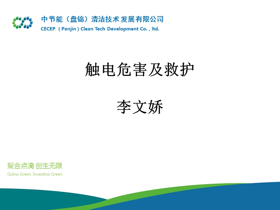 触电危害及救护ppt课件.ppt_第1页