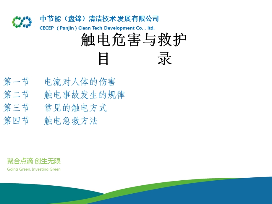 触电危害及救护ppt课件.ppt_第2页