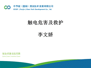 触电危害及救护ppt课件.ppt