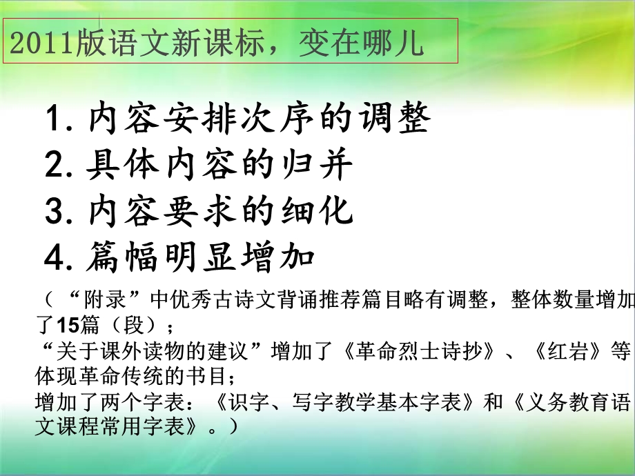 解读新课标小学语文讲座 解读新变化ppt课件.ppt_第2页