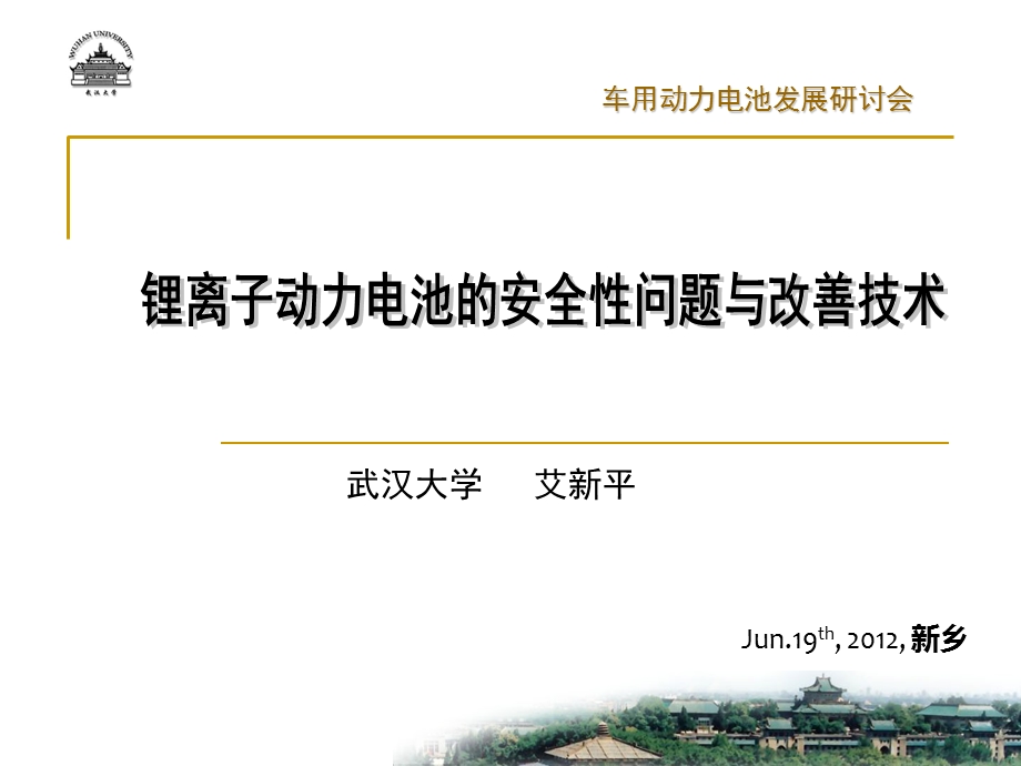 锂离子动力电池的安全性问题及改善技术 艾新平ppt课件.ppt_第1页