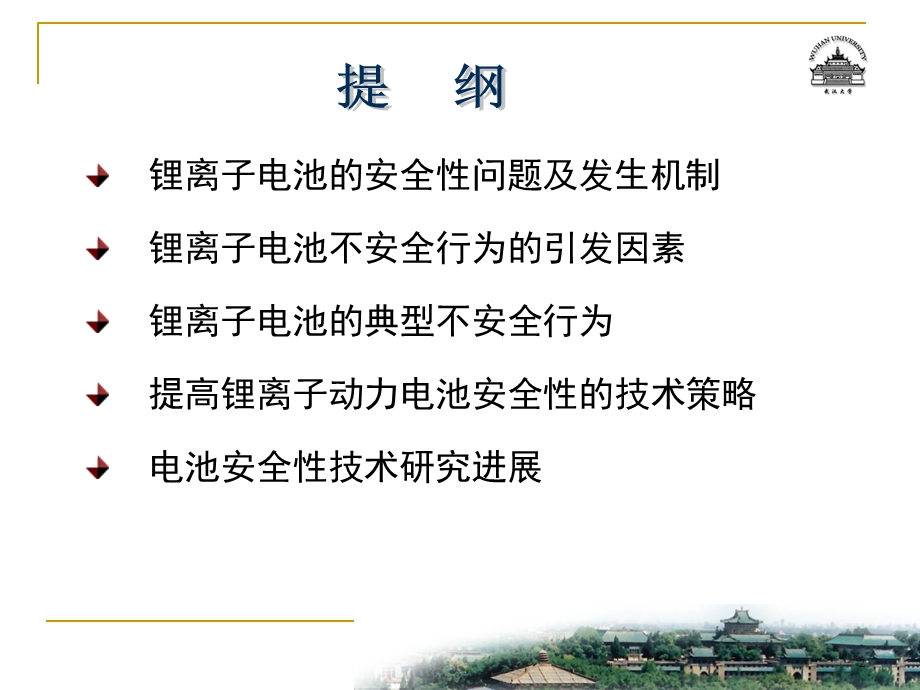 锂离子动力电池的安全性问题及改善技术 艾新平ppt课件.ppt_第2页