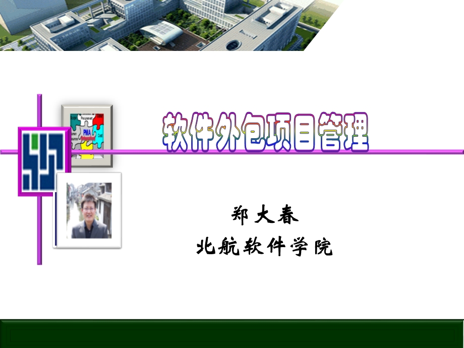 软件外包项目管理ppt课件.ppt_第1页