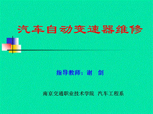 辛普森式行星齿轮自动变速器的认识与拆装ppt课件.ppt