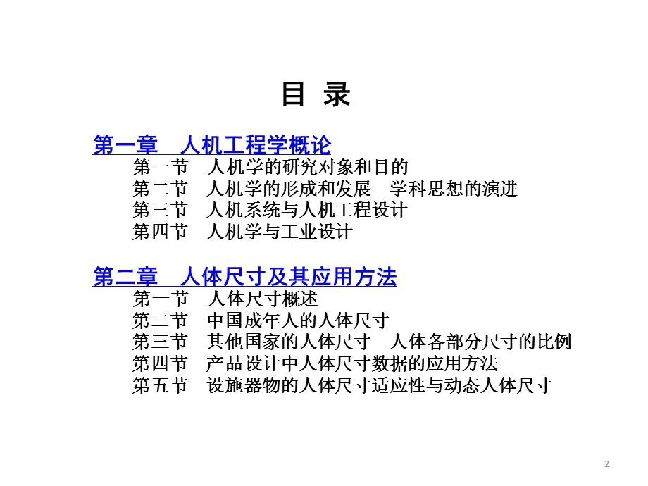 工业设计人机工程(第2版)ppt课件.ppt_第2页