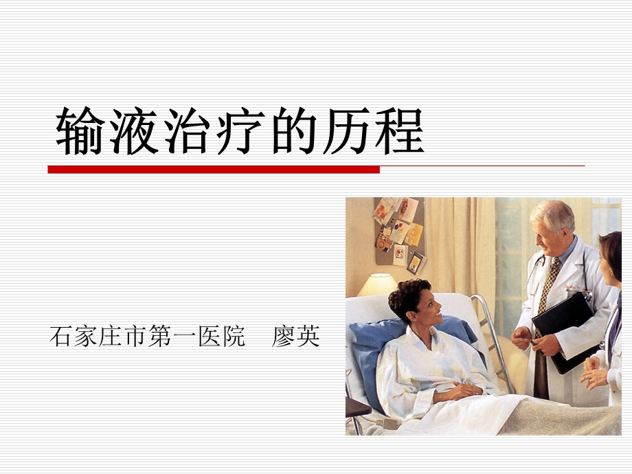 输液治疗的历程ppt课件.ppt_第1页