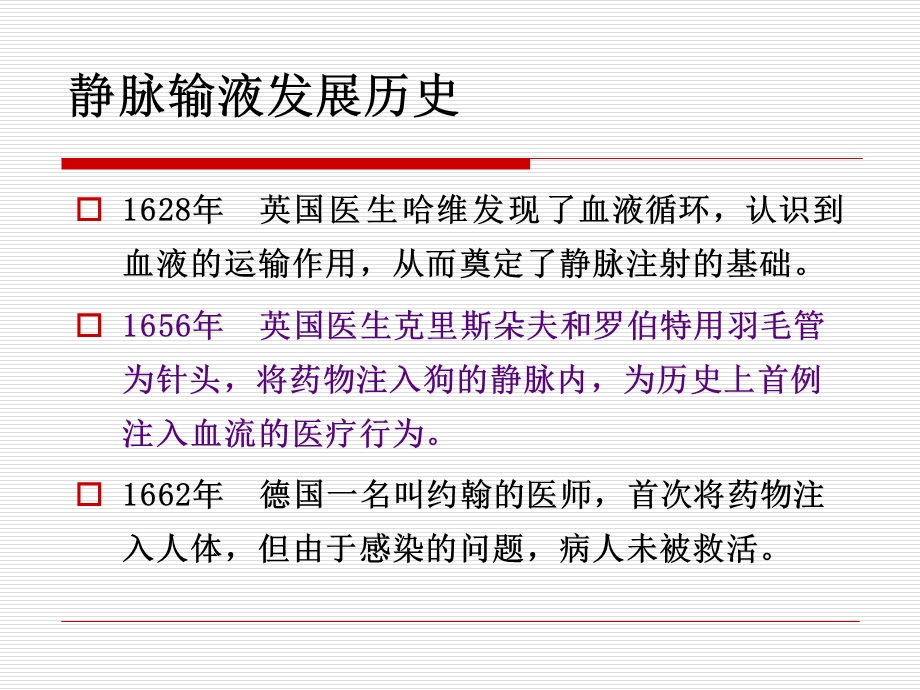 输液治疗的历程ppt课件.ppt_第3页