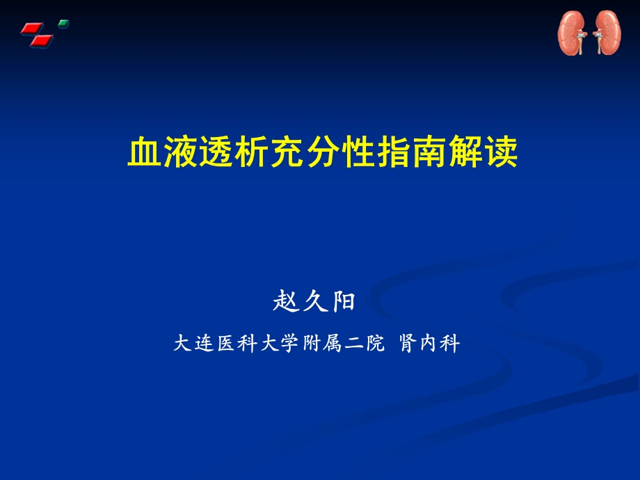 血液透析充分性素材ppt课件.ppt_第1页