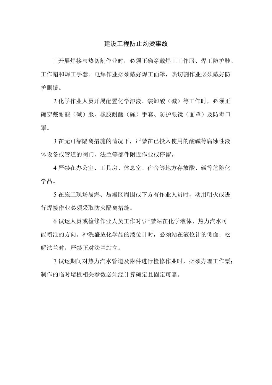 建设工程防止灼烫事故.docx_第1页