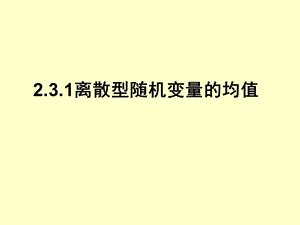 选修2 3ppt课件2.3.1离散型随机变量的均值优质课.ppt