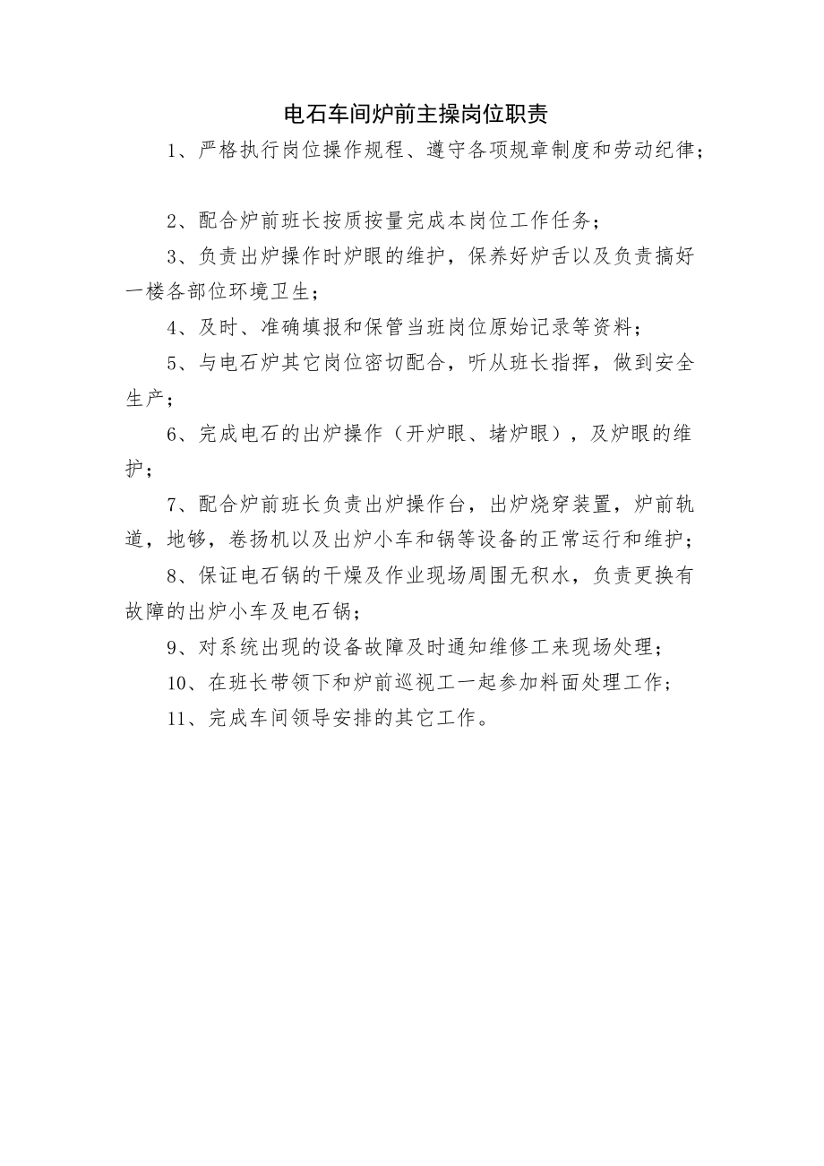 电石车间炉前主操岗位职责.docx_第1页