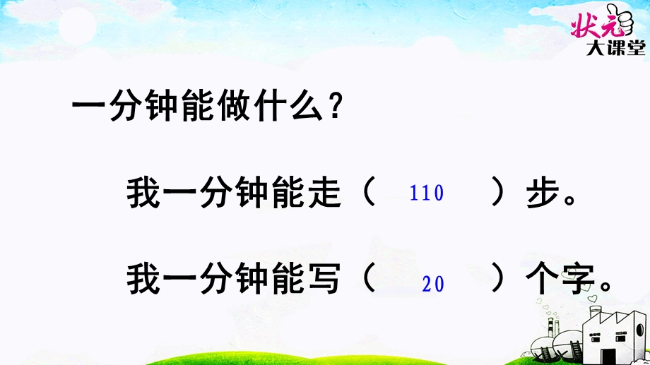 部编版小学语文一年级下册《16、一分钟》ppt课件.pptx_第2页