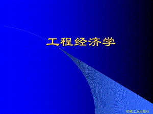 设备工程经济分析ppt课件.ppt