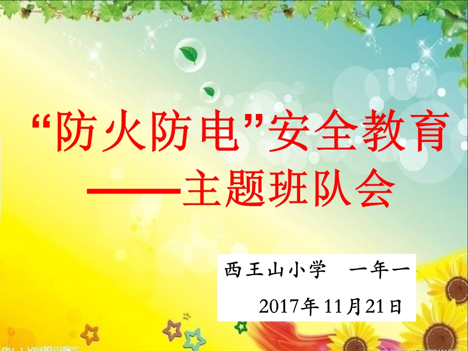 防火防电安全教育主题班会ppt课件.ppt_第1页