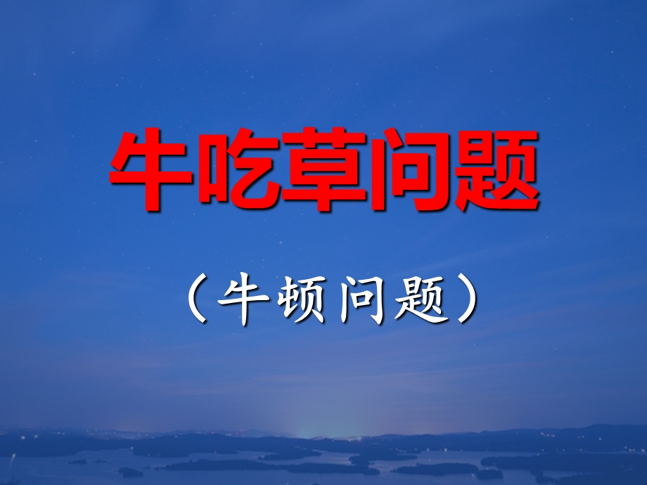 趣味数学牛吃草问题(经典ppt课件).ppt_第2页