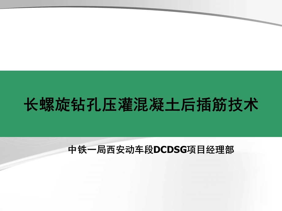 长螺旋钻孔灌注桩后插筋技术模板ppt课件.ppt_第1页