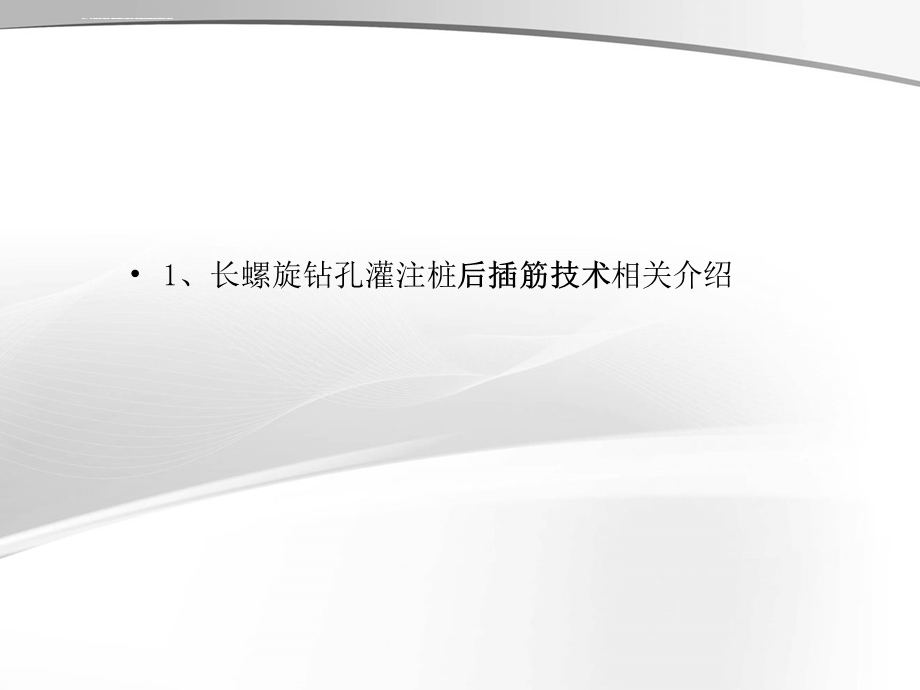 长螺旋钻孔灌注桩后插筋技术模板ppt课件.ppt_第3页