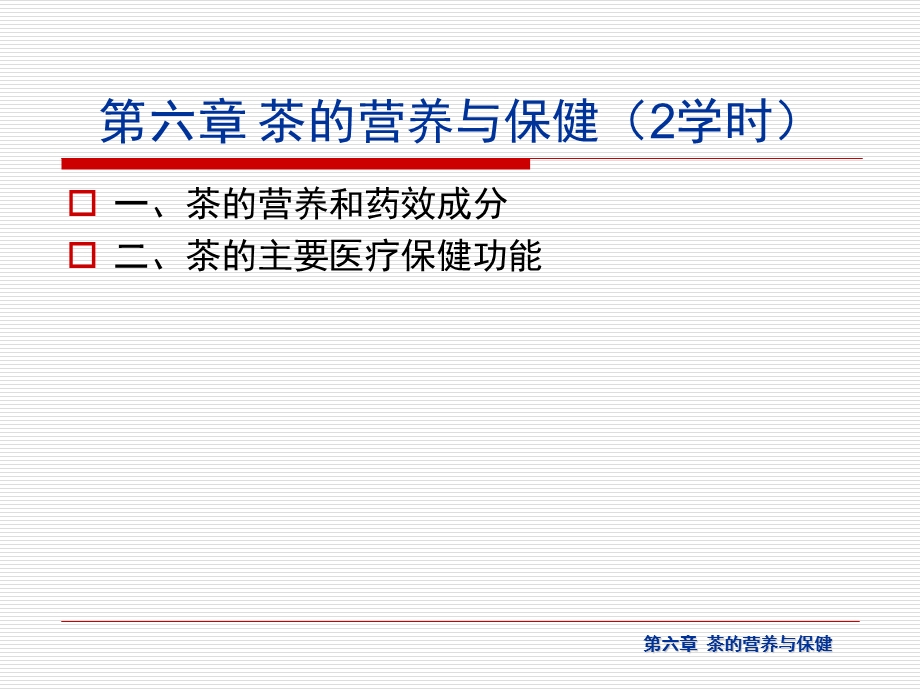 茶学概论 第六章 茶的营养与保健(2学时)ppt课件.ppt_第3页