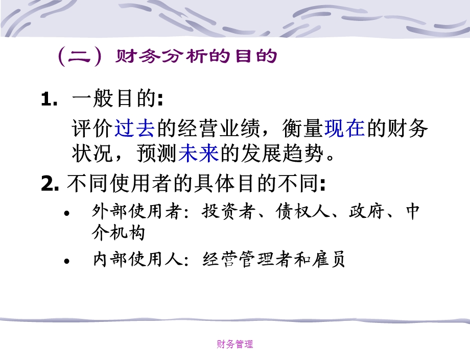 财务管理教学ppt课件(3学分)003第3章 财务报表分析.ppt_第3页