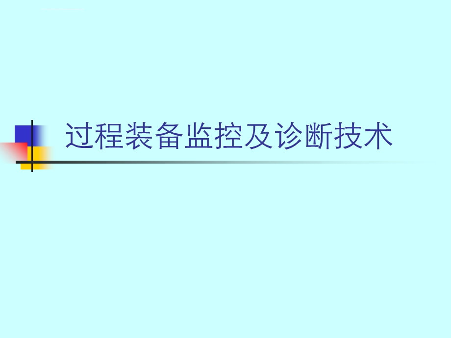 过程装备 故障诊断 绪论ppt课件.ppt_第1页