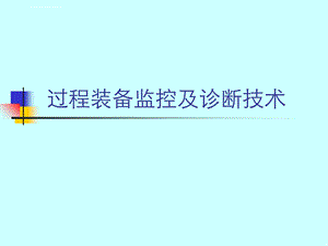 过程装备 故障诊断 绪论ppt课件.ppt