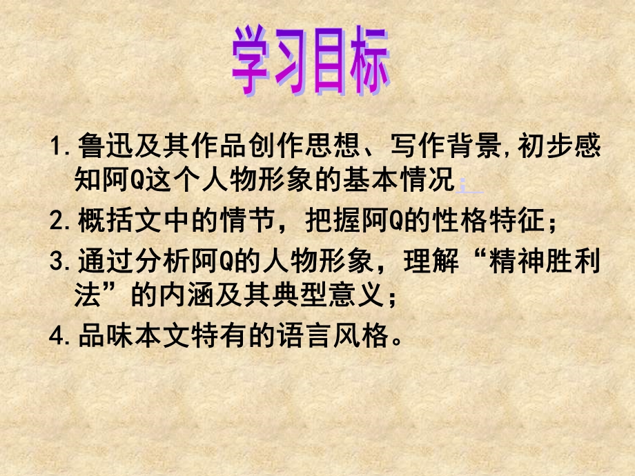 阿Q正传ppt课件概要.ppt_第2页