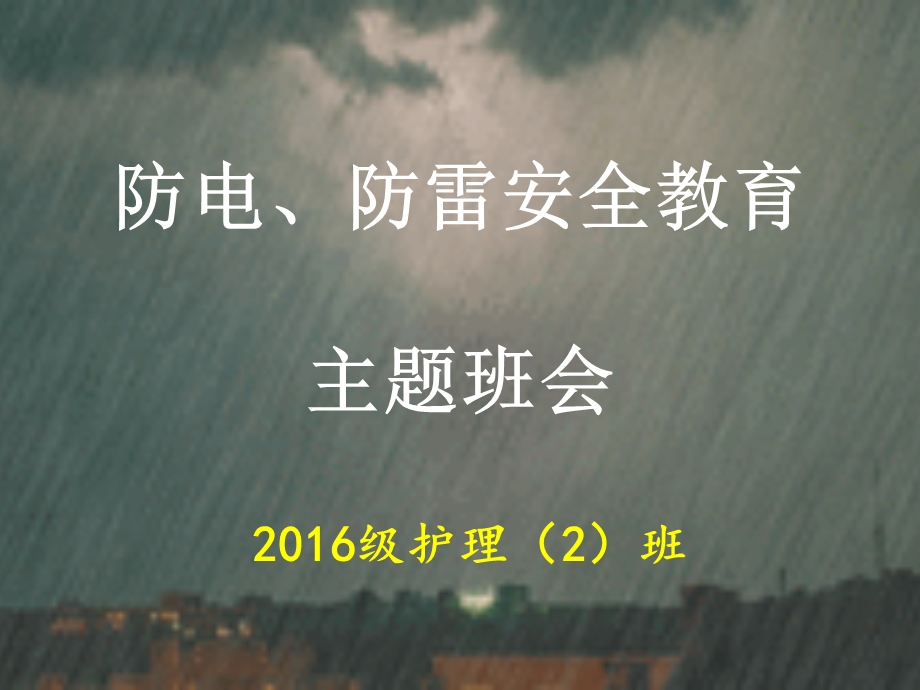 防电、防雷安全教育主题班会ppt课件.pptx_第1页